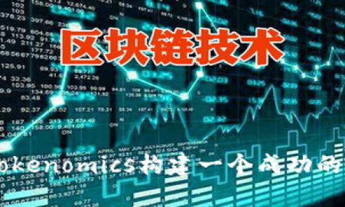 如何通过Tokenomics构建一个成功的区块链项目