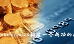 如何通过Tokenomics构建一个成功的区块链项目