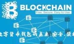 : 国内数字货币钱包的未来