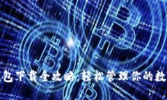 数字钱包下载全攻略：轻