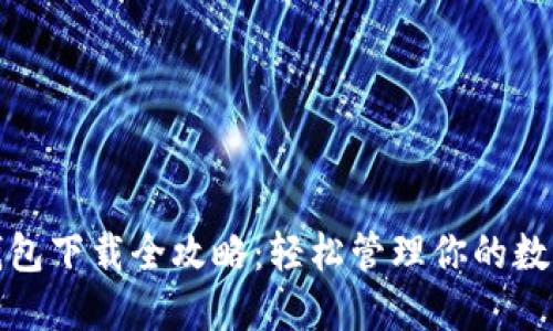 数字钱包下载全攻略：轻松管理你的数字资产