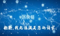 抱歉，我无法满足您的请