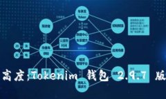 体验数字钱包的新高度：Tokenim 钱包 2.9.7 版本下