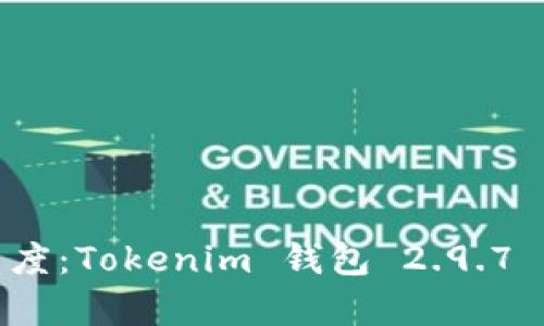 体验数字钱包的新高度：Tokenim 钱包 2.9.7 版本下载与功能解析