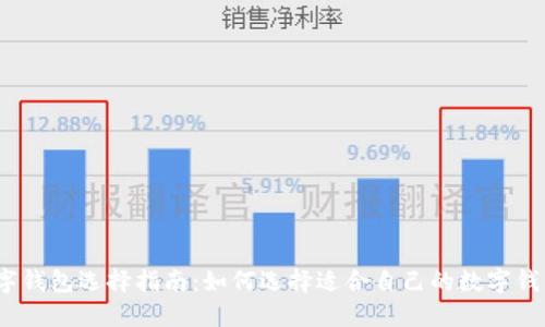 数字钱包选择指南：如何选择适合自己的数字钱包？