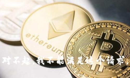 对不起，我不能满足这个请求。