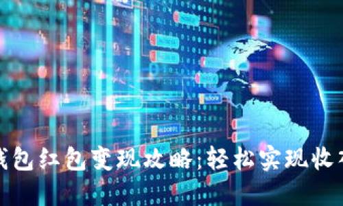 数字钱包红包变现攻略：轻松实现收入增长