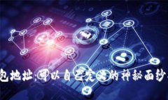 区块链钱包地址：可以自己定义的神秘面纱揭开
