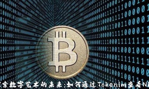 
探索数字艺术的未来：如何通过Tokenim查看NFT