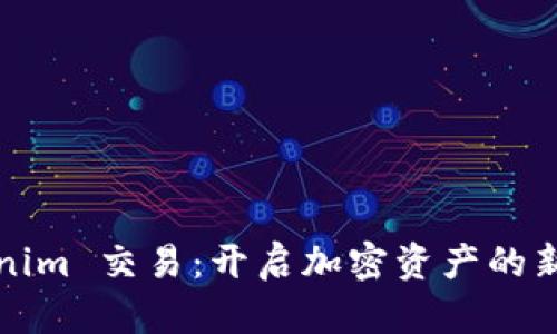 Tokenim 交易：开启加密资产的新纪元