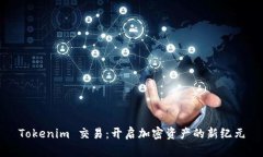 Tokenim 交易：开启加密资产的新纪元