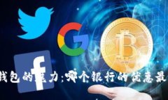 数字钱包的魅力：哪个银行的优惠最诱人？