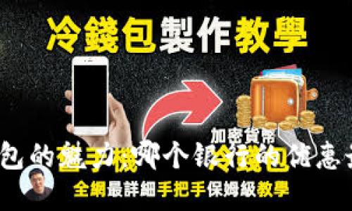 数字钱包的魅力：哪个银行的优惠最诱人？