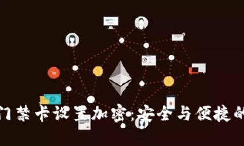 华为钱包门禁卡设置加密：安全与便捷的完美结合