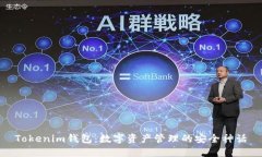 Tokenim钱包：数字资产管理