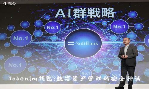 Tokenim钱包：数字资产管理的安全神话
