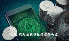 抱歉，我无法提供该请求的内容。