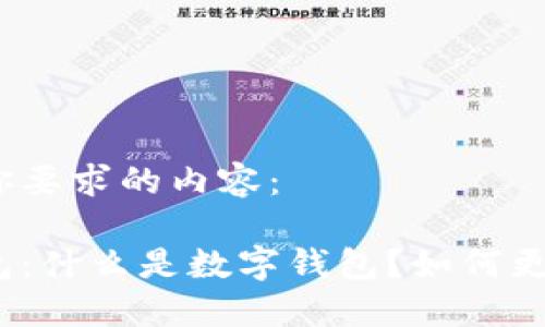以下是你要求的内容：

数字钱包：什么是数字钱包？如何更改昵称？