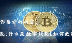 以下是你要求的内容：数字钱包：什么是数字钱