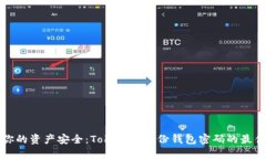 确保你的资产安全：Tokenim备份钱包密码的最佳实