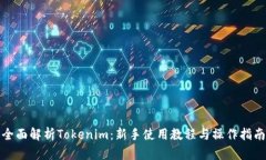 全面解析Tokenim：新手使用