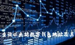 如何高效查询以太坊数字钱包地址及其交易记录