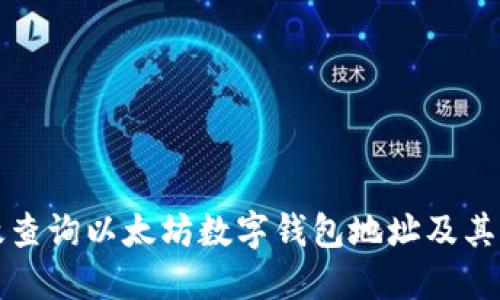 如何高效查询以太坊数字钱包地址及其交易记录