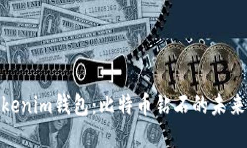 探索Tokenim钱包：比特币钻石的未来与优势