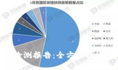Tokenim钱包安全检测报告：全方位揭秘数字资产安
