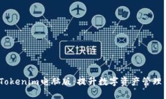 baoti探索Tokenim电脑版：提升数字资产管理的未来