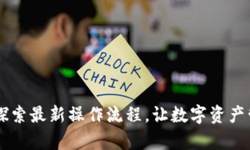 Tokenim：探索最新操作流程，让数字资产管理更简单