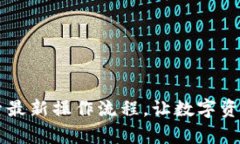 Tokenim：探索最新操作流程