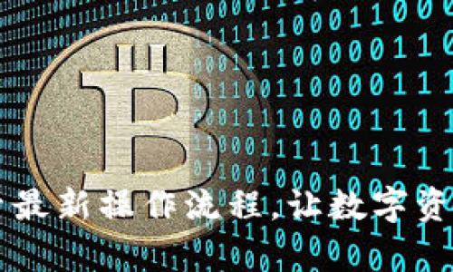 Tokenim：探索最新操作流程，让数字资产管理更简单