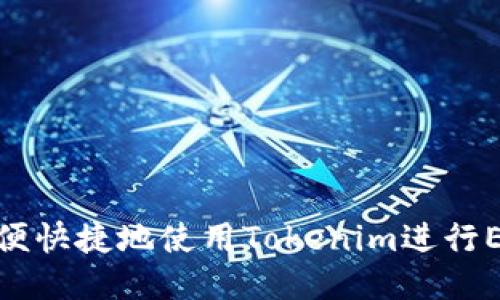 如何方便快捷地使用Tokenim进行EOS转账