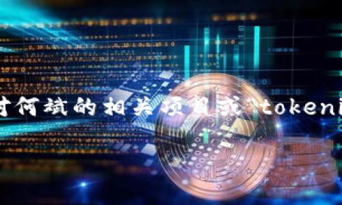 截至我知识的截止日期（2023年10月），我无法提供实时的市值数据或特定个体（如何斌）与“tokenim”相关的具体信息。如果你对何斌的相关项目或“tokenim”的市场表现感兴趣，建议你查看最新的金融新闻、加密货币交易平台或相关区块链项目的官方网站，以获取最新的信息和数据。

如果你需要关于加密货币、区块链技术或其他相关主题的深入探讨，欢迎随时提问。