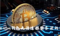 解决Tokenim钱包无法连接服