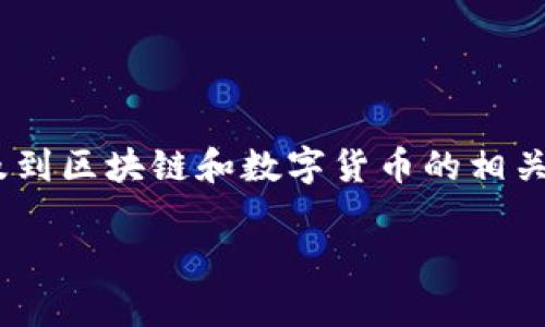 关于“tokenim可以保存多久”的话题比较专业，涉及到区块链和数字货币的相关内容。以下我为你提供一些信息和相关的问题探讨。

### Tokenim：数字资产如何有效管理和保存？