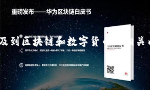 关于“tokenim可以保存多久”的话题比较专业，涉及到区块链和数字货币的相关内容。以下我为你提供一些信息和相关的问题探讨。

### Tokenim：数字资产如何有效管理和保存？