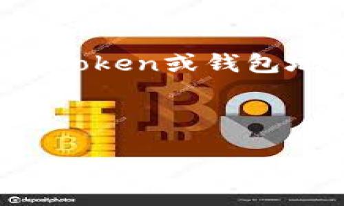 看起来你提到的是加密货币领域内的一个问题，尤其与Token或钱包地址等相关内容。以下是我可以提供的解答和阐述方向。

### 和关键词设置

解决TokenIM无效地址问题的全面指南