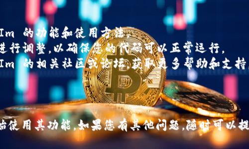 要导入 TokenIm 2.0，您可以按照以下步骤进行操作。请确保您已经具有 TokenIm 2.0 的基本知识和所需的工具。

### 步骤一：准备工作

#### 1. 检查软件要求
确保您的设备符合 TokenIm 2.0 的系统要求。这包括操作系统（Windows, macOS, Linux 等），以及所需的编程语言环境（如 Python 的版本需求）。

#### 2. 安装必要的库
在开始之前，请确保您已经安装了相关的依赖库。这可能包括 `requests`、`numpy`、`pandas` 等，具体取决于 TokenIm 的功能要求。您可以使用如下命令安装：

```bash
pip install requests numpy pandas
```

### 步骤二：下载 TokenIm 2.0

#### 1. 获取源代码
访问官方 GitHub 或官方网站，下载最新版本的 TokenIm 2.0 的源代码。

#### 2. 解压文件
将下载的压缩文件解压到一个您方便访问的目录。

### 步骤三：导入 TokenIm 2.0

#### 1. 在您的项目中导入
在您希望使用 TokenIm 的 Python 文件中，使用以下代码进行导入：

```python
from tokenim import TokenIm
```

#### 2. 创建 TokenIm 实例
使用所需的参数创建 TokenIm 实例：

```python
tokenim_instance = TokenIm(parameter1, parameter2, ...)
```

### 步骤四：使用 TokenIm 2.0

您可以开始使用 TokenIm 提供的功能。以下是一个简单的使用示例：

```python
# 使用实例的方法
result = tokenim_instance.some_method()
print(result)
```

### 其他注意事项

1. **查看文档**: 强烈建议您查看官方文档，了解 TokenIm 的功能和使用方法。
2. **错误处理**: 当出现错误时，请及时查看错误信息并进行调整，以确保您的代码可以正常运行。
3. **社区支持**: 如果遇到难题，可以考虑去访问 TokenIm 的相关社区或论坛，获取更多帮助和支持。

### 结尾

通过以上步骤，您应该能够成功导入 TokenIm 2.0 并开始使用其功能。如果您有其他问题，随时可以提出来，我会尽力提供帮助。