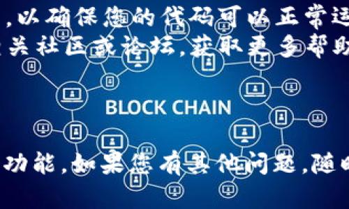 要导入 TokenIm 2.0，您可以按照以下步骤进行操作。请确保您已经具有 TokenIm 2.0 的基本知识和所需的工具。

### 步骤一：准备工作

#### 1. 检查软件要求
确保您的设备符合 TokenIm 2.0 的系统要求。这包括操作系统（Windows, macOS, Linux 等），以及所需的编程语言环境（如 Python 的版本需求）。

#### 2. 安装必要的库
在开始之前，请确保您已经安装了相关的依赖库。这可能包括 `requests`、`numpy`、`pandas` 等，具体取决于 TokenIm 的功能要求。您可以使用如下命令安装：

```bash
pip install requests numpy pandas
```

### 步骤二：下载 TokenIm 2.0

#### 1. 获取源代码
访问官方 GitHub 或官方网站，下载最新版本的 TokenIm 2.0 的源代码。

#### 2. 解压文件
将下载的压缩文件解压到一个您方便访问的目录。

### 步骤三：导入 TokenIm 2.0

#### 1. 在您的项目中导入
在您希望使用 TokenIm 的 Python 文件中，使用以下代码进行导入：

```python
from tokenim import TokenIm
```

#### 2. 创建 TokenIm 实例
使用所需的参数创建 TokenIm 实例：

```python
tokenim_instance = TokenIm(parameter1, parameter2, ...)
```

### 步骤四：使用 TokenIm 2.0

您可以开始使用 TokenIm 提供的功能。以下是一个简单的使用示例：

```python
# 使用实例的方法
result = tokenim_instance.some_method()
print(result)
```

### 其他注意事项

1. **查看文档**: 强烈建议您查看官方文档，了解 TokenIm 的功能和使用方法。
2. **错误处理**: 当出现错误时，请及时查看错误信息并进行调整，以确保您的代码可以正常运行。
3. **社区支持**: 如果遇到难题，可以考虑去访问 TokenIm 的相关社区或论坛，获取更多帮助和支持。

### 结尾

通过以上步骤，您应该能够成功导入 TokenIm 2.0 并开始使用其功能。如果您有其他问题，随时可以提出来，我会尽力提供帮助。