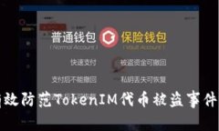 如何有效防范TokenIM代币被