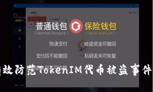 如何有效防范TokenIM代币被盗事件的发生