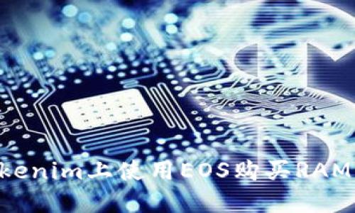 如何在Tokenim上使用EOS购买RAM：全面指南