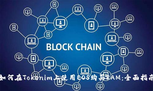 如何在Tokenim上使用EOS购买RAM：全面指南