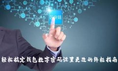 轻松搞定钱包数字密码设