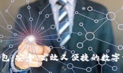 探索SBO区块链钱包：安全