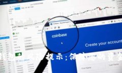 数字钱包的风险提示：保