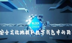 如何安全高效地提取数字