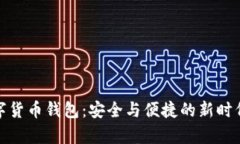 探索MyKey数字货币钱包：安